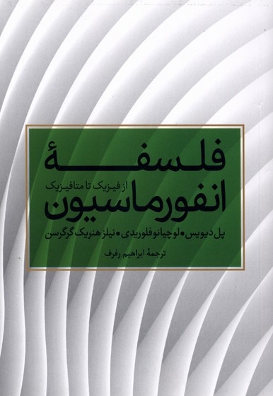 فلسفه انفورماسیون - (از فیزیک تا متافیزیک)
